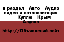  в раздел : Авто » Аудио, видео и автонавигация »  » Куплю . Крым,Алупка